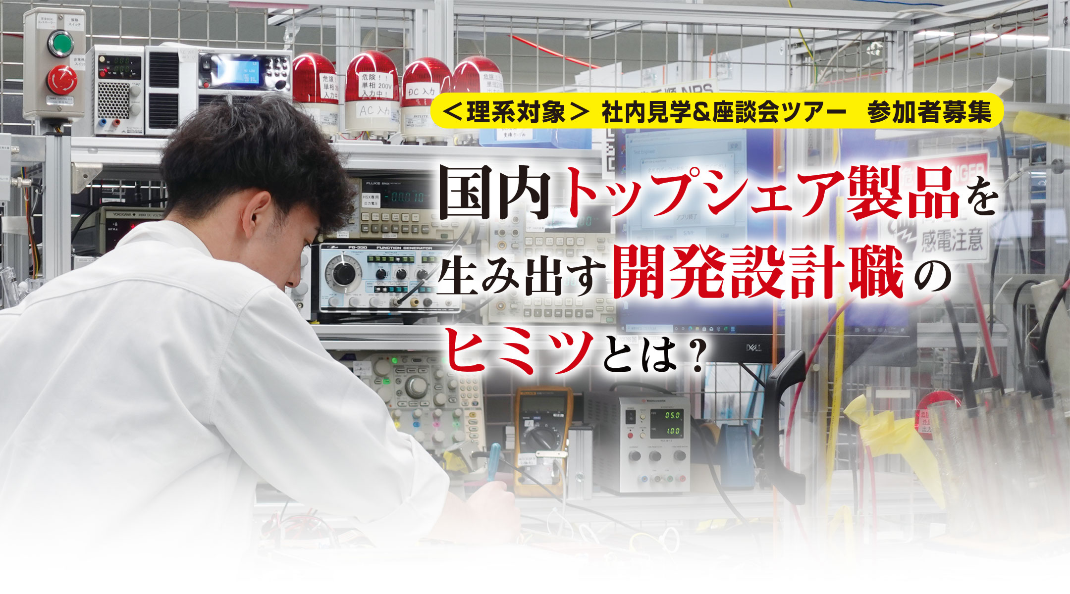 国内トップシェア製品を生み出す開発設計職のヒミツとは？