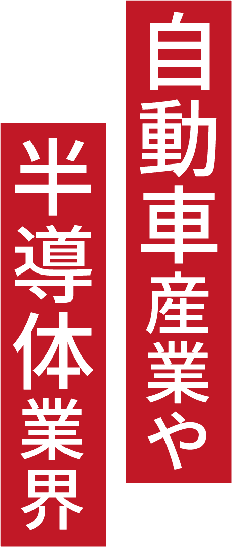 自動車産業や半導体業界