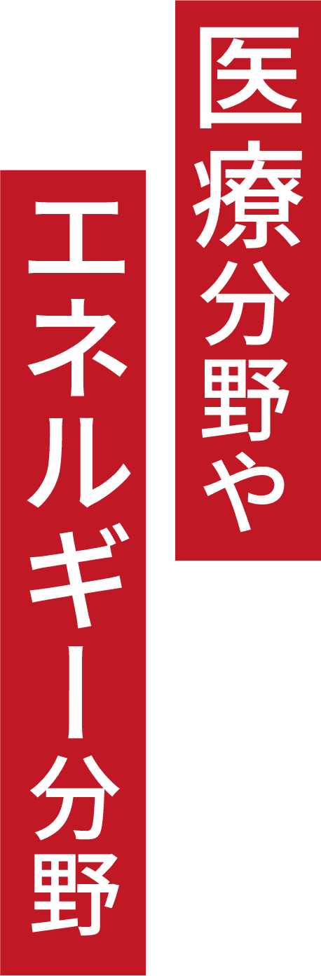 医療分野やエネルギー分野