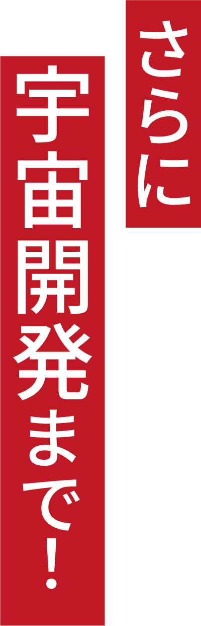 さらに宇宙開発まで!